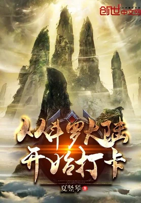 从斗罗开始打卡(校对版全本) 封面