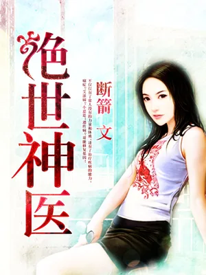 绝世神医(校对版全本) 封面
