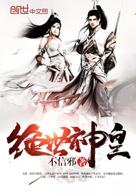 绝世神皇（校对版全本） 封面