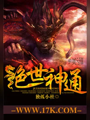 绝世神通（校对版全本） 封面