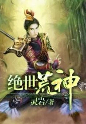 绝世荒神（校对版全本） 封面