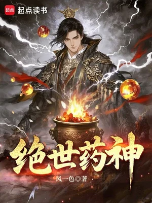 绝世药神(校对版全本) 封面