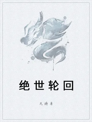 绝世轮回（校对版全本） 封面
