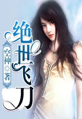 绝世飞刀（校对版全本） 封面