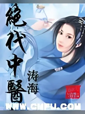 绝代中医(校对版全本) 封面