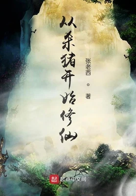 从杀猪开始修仙(校对版全本) 封面