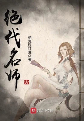 绝代名师(校对版全本) 封面
