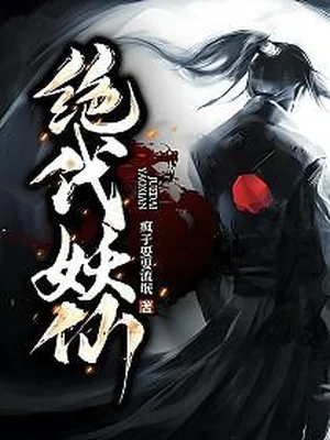 绝代妖仙(校对版全本) 封面