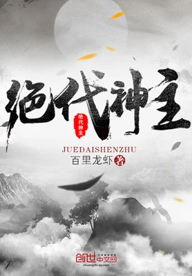 绝代神主(校对版全本) 封面