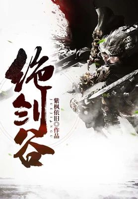 绝剑谷（校对版全本） 封面