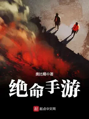 绝命手游（校对版全本） 封面