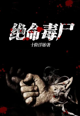 绝命毒尸（校对版全本） 封面