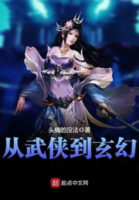 从武侠到玄幻（校对版全本） 封面