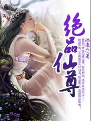 绝品仙尊(校对版全本) 封面
