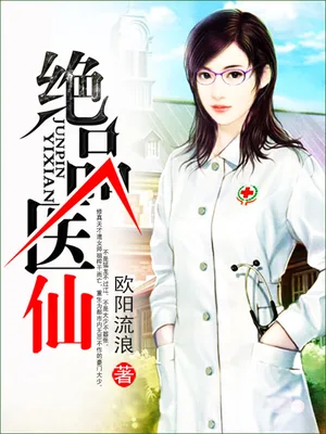 绝品医仙（校对版全本） 封面