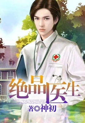 绝品医生(校对版全本) 封面
