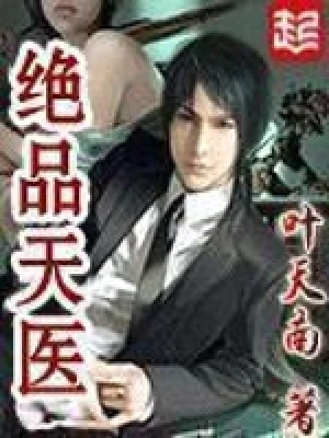 绝品天医(校对版全本) 封面