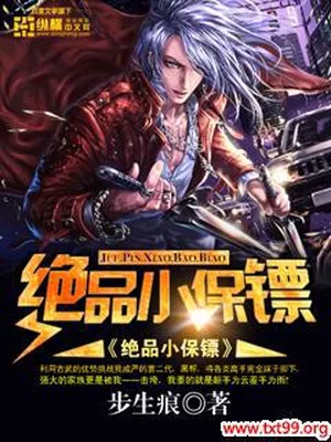 绝品小保镖(美女总裁的小保镖)（校对版全本） 封面