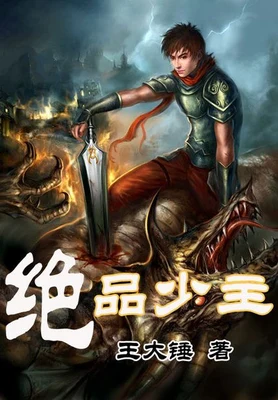绝品少主（校对版全本） 封面