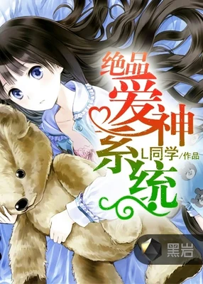 绝品爱神系统（校对版全本） 封面