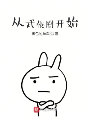 从武侠剧开始（校对版全本） 封面