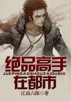 绝品高手在都市(校对版全本) 封面