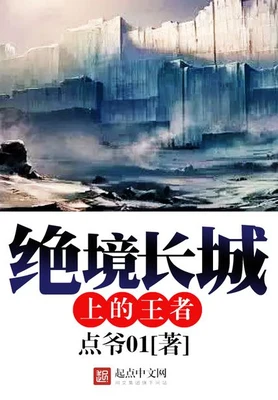 绝境长城上的王者（校对版全本） 封面