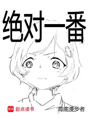 绝对一番(校对版全本) 封面