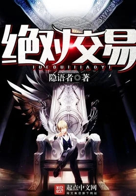 绝对交易（校对版全本） 封面