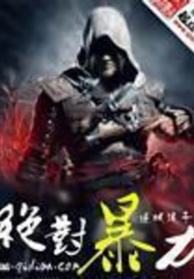 绝对暴力(校对版全本) 封面