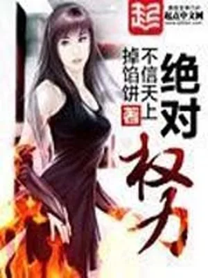 绝对权力(精校版全本) 封面