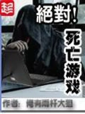 绝对死亡游戏（校对版全本） 封面
