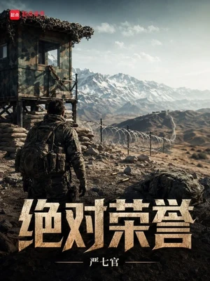 绝对荣誉（校对版全本） 封面