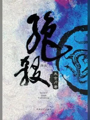绝杀(精校版全本) 封面