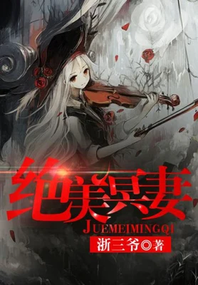 绝美冥妻(校对版全本) 封面