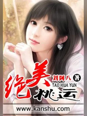 绝美桃运（校对版全本） 封面