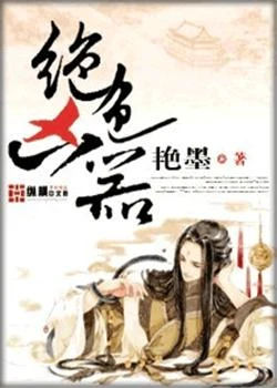 绝色凶器(校对版全本) 封面