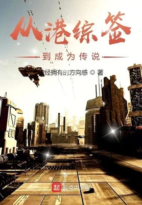 从港综签到成为传说（校对版全本） 封面