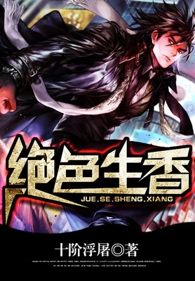 绝色生香（校对版全本） 封面