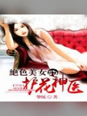 绝色美女的护花神医（校对版全本） 封面