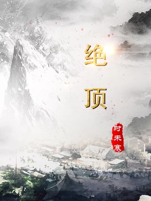 绝顶（校对版全本） 封面
