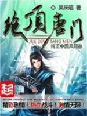 绝顶唐门（校对版全本） 封面