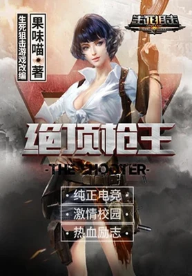 绝顶枪王（校对版全本） 封面