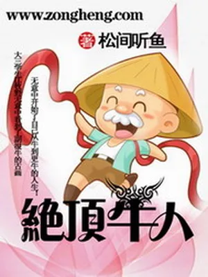 绝顶牛人(校对版全本) 封面