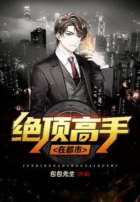 绝顶高手在都市(校对版全本) 封面