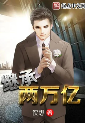 继承两万亿（校对版全本） 封面