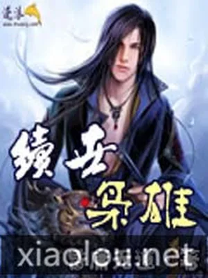 续世枭雄(校对版全本) 封面
