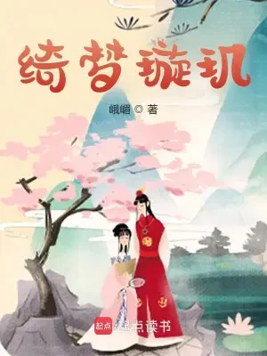 绮梦璇玑(满朝欢)(校对版全本+番外) 封面