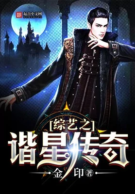 综艺之谐星传奇（校对版全本） 封面