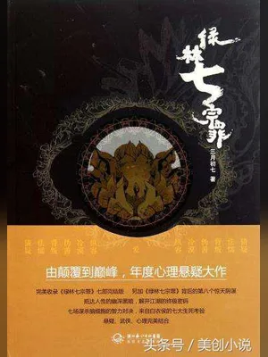 绿林七宗罪 封面
